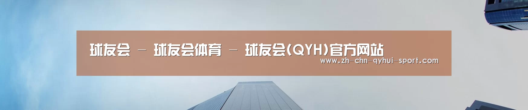 球友会 - 球友会体育 - 球友会(QYH)官方网站