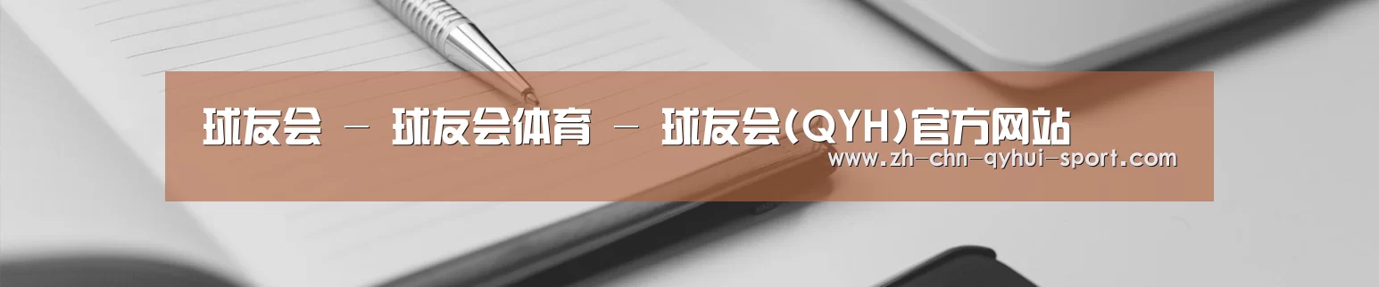 球友会 - 球友会体育 - 球友会(QYH)官方网站