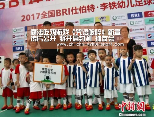 魔法吃鸡游戏《咒语破碎》新宣传片公开  将开启封测_球友会