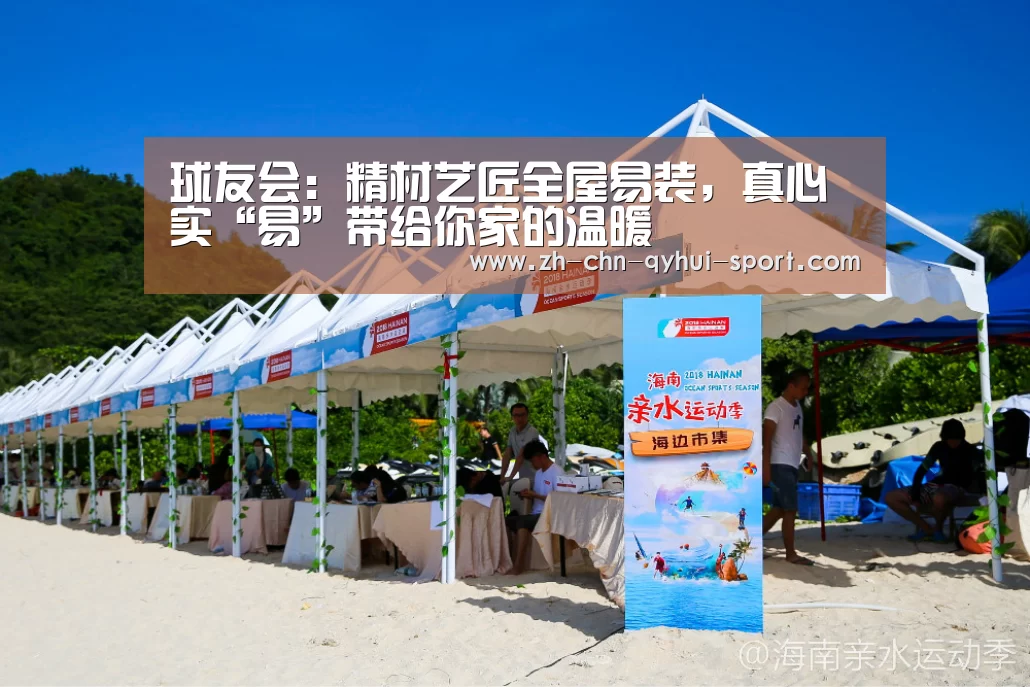 球友会:精材艺匠全屋易装,真心实“易”带给你家的温暖(图4) 球友会官网