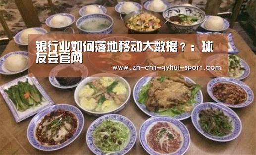 银行业如何落地移动大数据?:球友会官网(图1) 球友会
